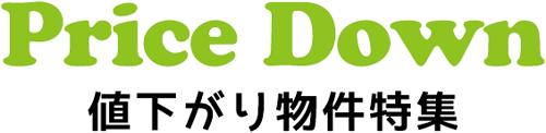 値下がり物件