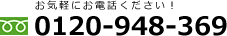 0120-948-369