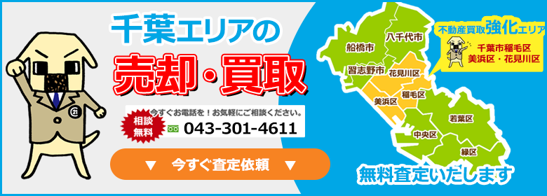 千葉エリアの不動産売却・買取