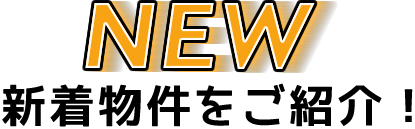 新着物件