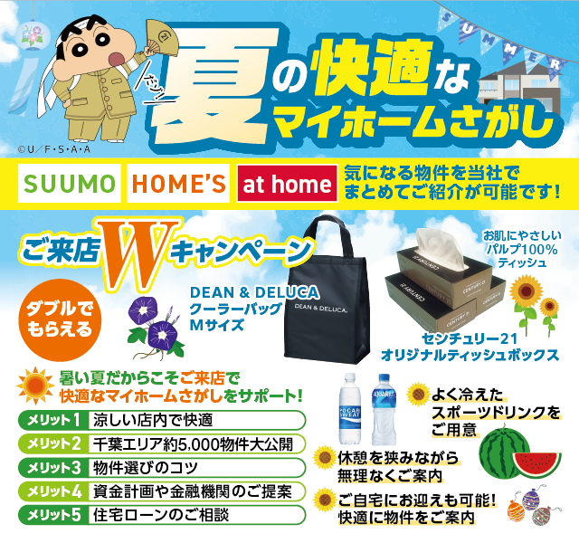 ★夏の快適なマイホームさがし★