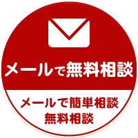 mailで相談